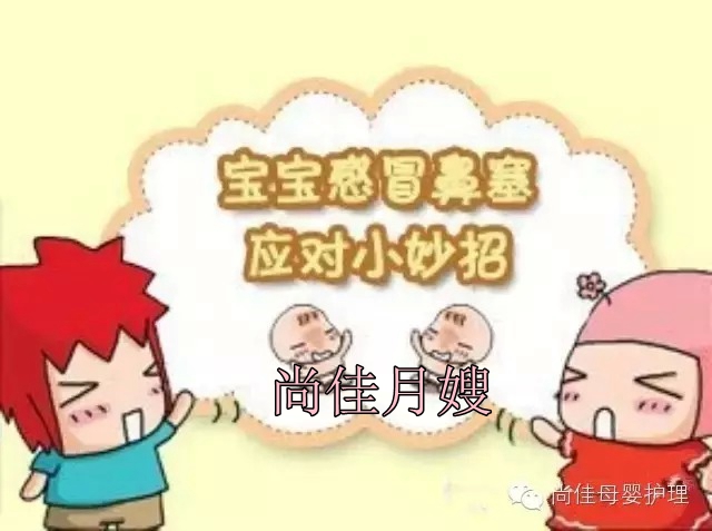 【尚佳月嫂】孩子鼻塞了怎么辦，教您一學(xué)就會(huì )！
