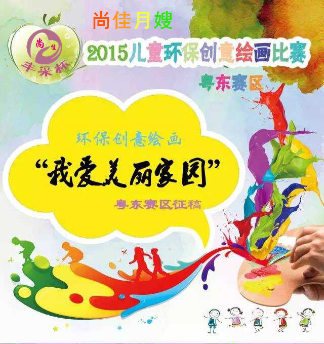 【尚佳月嫂】“豐采杯”2015年兒童環(huán)保創(chuàng  )意繪畫(huà)比賽 粵東賽區 火熱報名ing