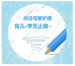 尚佳專(zhuān)業(yè)月嫂丨特訓《新生兒護理安全防范與對策》