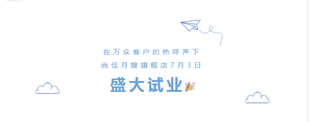 尚佳專(zhuān)業(yè)月嫂丨勁爆！尚佳母嬰護理旗艦店試業(yè)啦！