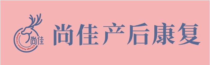 尚佳產(chǎn)后修復丨做個(gè)“小腰精”