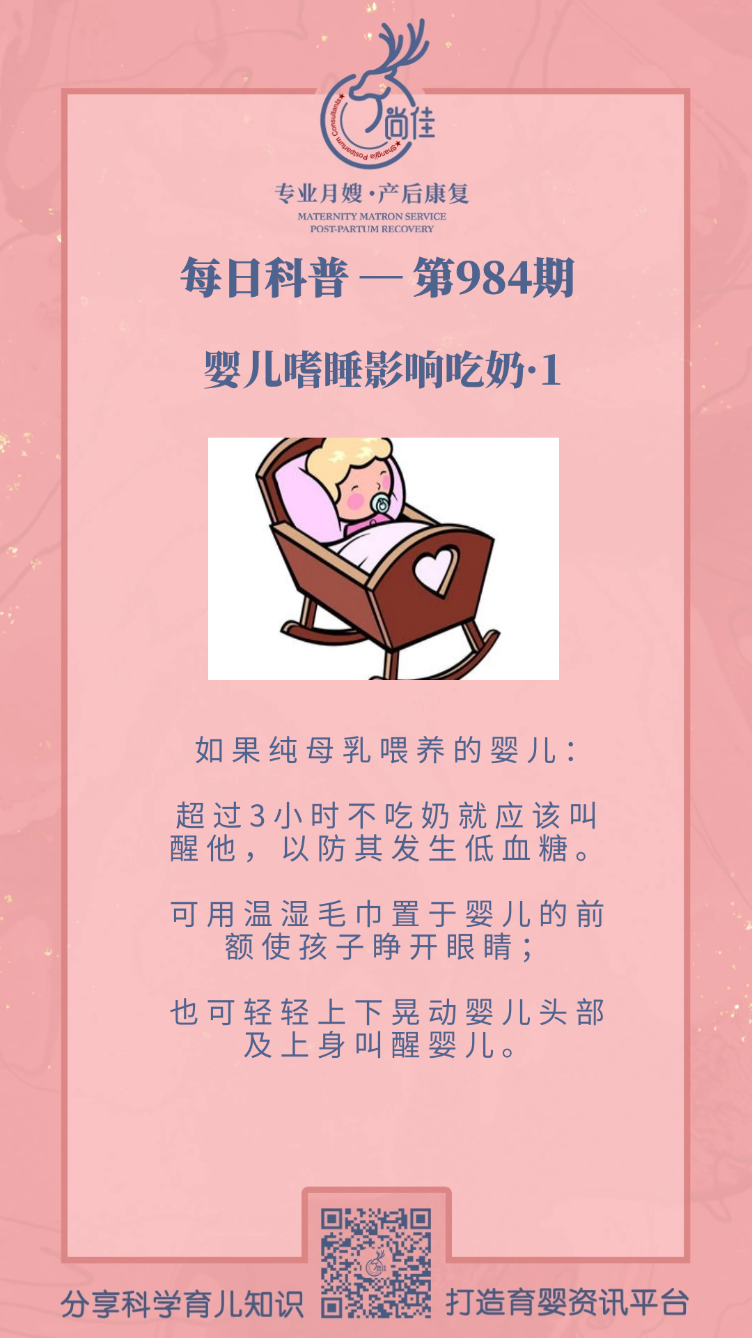 尚佳專(zhuān)業(yè)月嫂 | 尚佳母嬰管理每月科普合集（九）