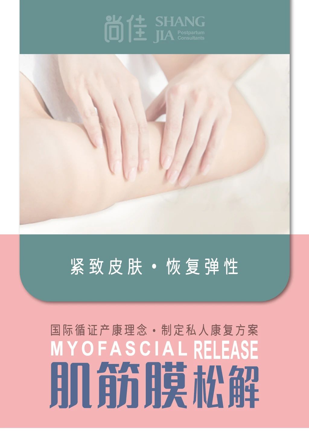 尚佳專(zhuān)業(yè)月嫂 | 汕頭產(chǎn)后修復—肌筋膜松解